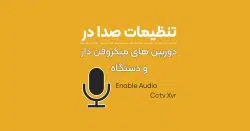 فعال کردن صدا در دوربین های میکروفن دار داهوا