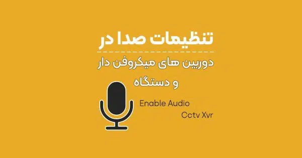 فعال کردن صدا در دوربین های میکروفن دار داهوا
