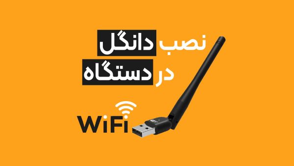 ویدیو تنظیمات دانگل در دستگاه داهوا