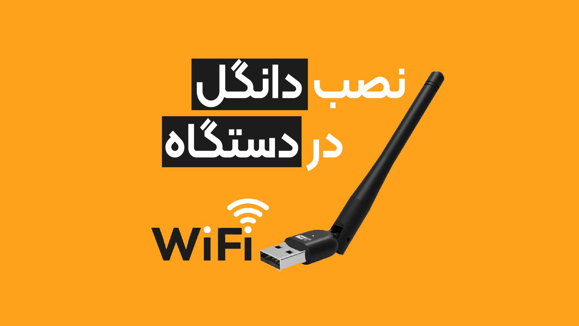 تنظیمات دانگل در دستگاه داهوا