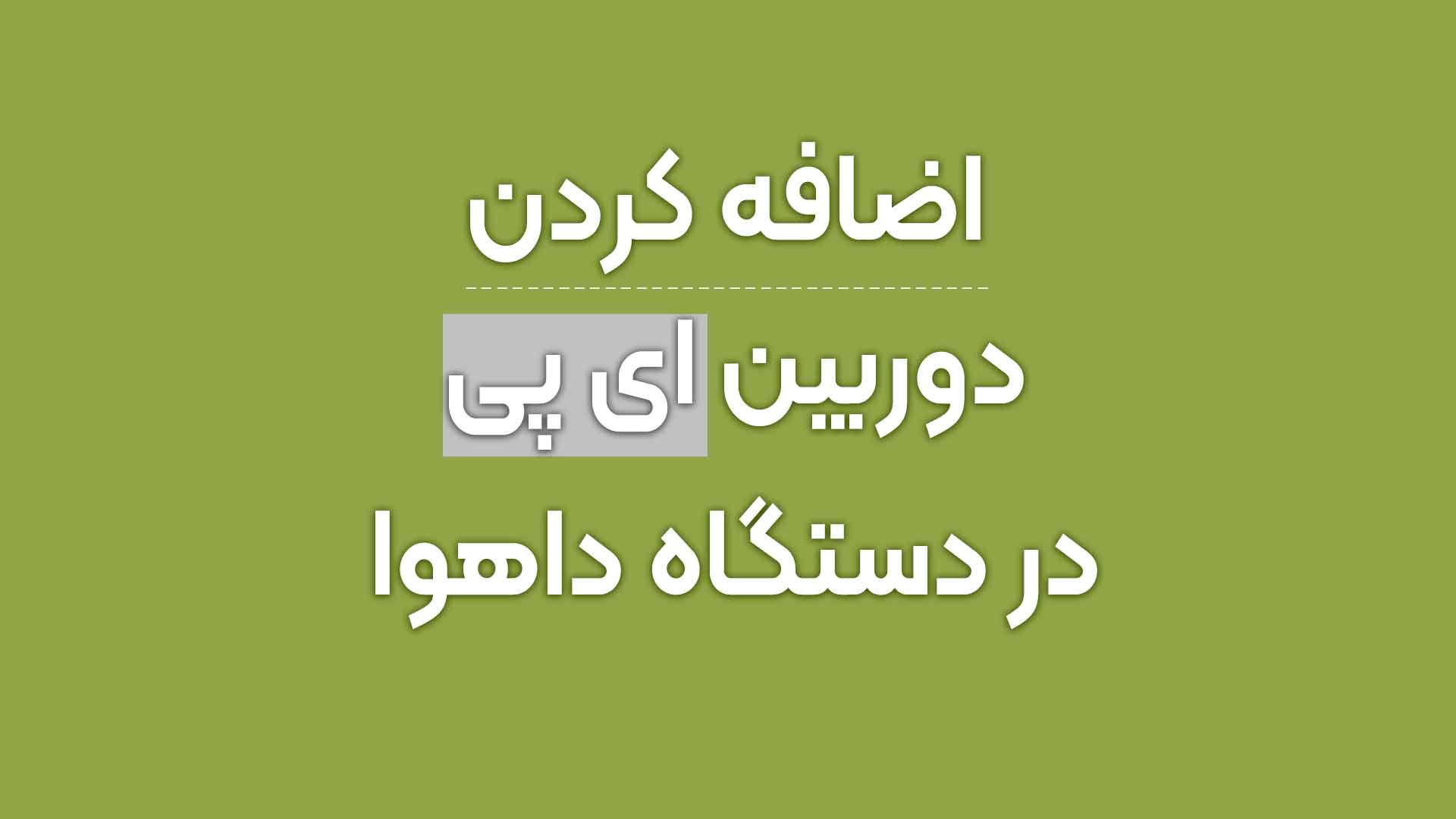 روش وصل کردن دوربین IP در دستگاه داهوا