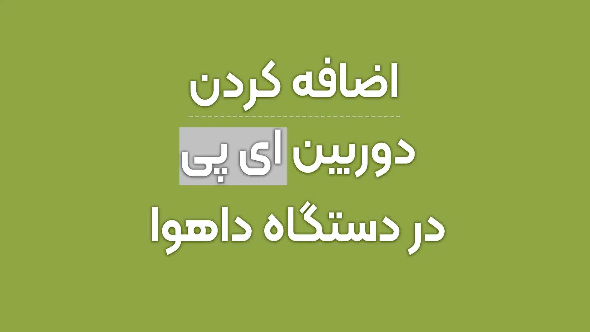 روش وصل کردن دوربین IP در دستگاه داهوا
