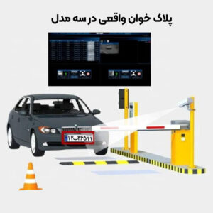 بهترین دوربین برای پلاک خوانی