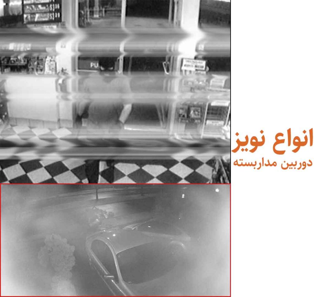 رفع نویز تصویر دوربین مداربسته