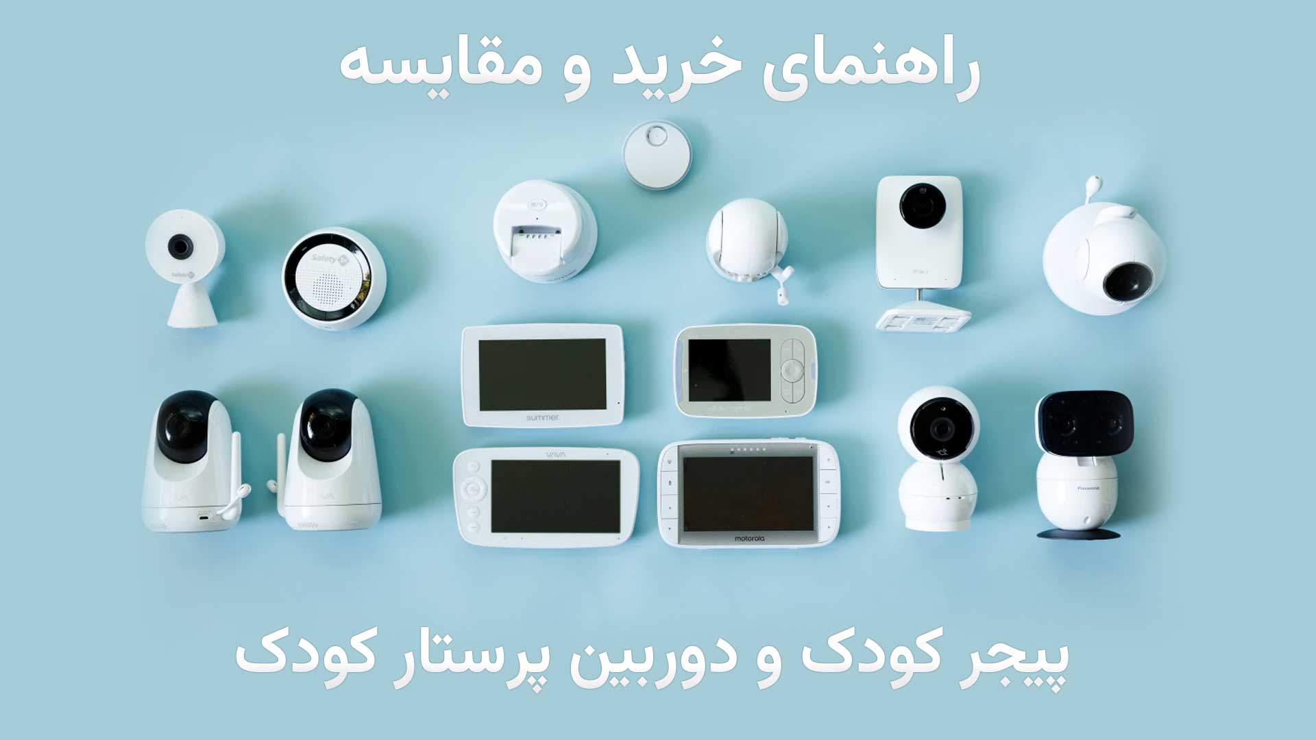 خرید پیجر کودک و دوربین پرستار کودک