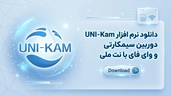 دانلود نرم افزار UNI-Kam دوربین سیمکارتی و وای فای با نت ملی